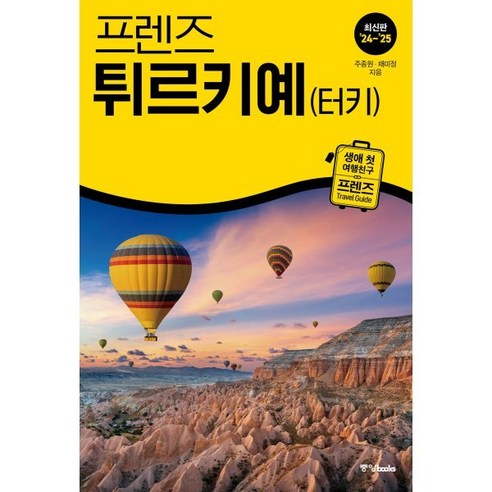 프렌즈 튀르키예(터키), 중앙북스(books), 주종원,채미정 공저