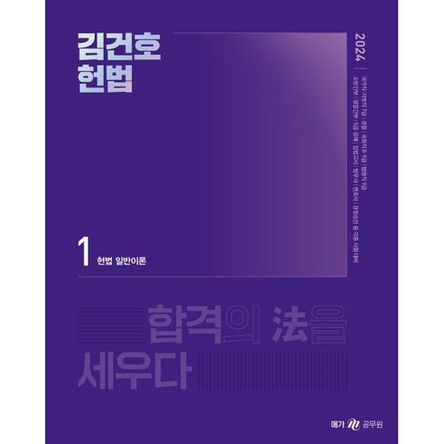 2024 김건호 헌법 기본서, 메가스터디교육(공무원)