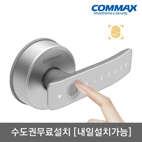 [수도권설치-내일도 가능] 코맥스 지문인식 CDL-110WL 나무문 판넬문 목문 전용 도어록 방문 손잡이 무타공 지문+번호키 내부이중잠금 허수기능 에티켓기능 현관문 디지털도어락, 코맥스 CDL-110WL/내일 설치(일요일 제외), 방문설치