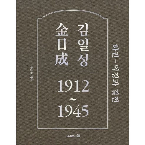 김일성 1912~1945(하): 역경과 결전, 서울셀렉션, 유순호
