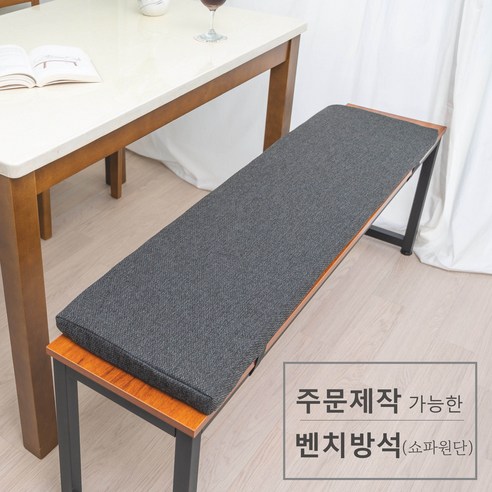 주문 제작 가능한 벤치 방석 (쇼파원단), 블랙