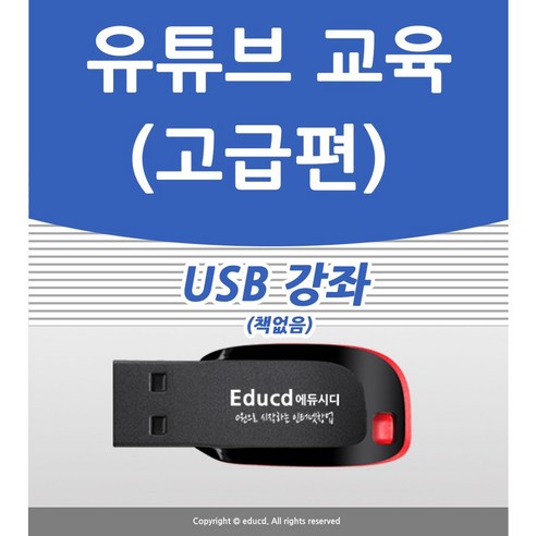 유튜브 고급 교육 강좌 USB IT컴퓨터 Best Top5