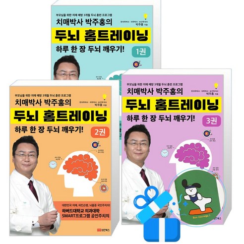 치매박사 박주홍의 두뇌 홈트레이닝 3 + 2 + 1 세트 (메모수첩증정)