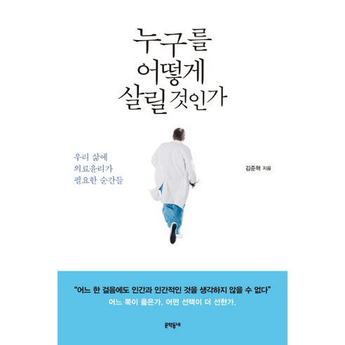 누구를 어떻게 살릴 것인가:우리 삶에 의료윤리가 필요한 순간들, 문학동네, 김준혁