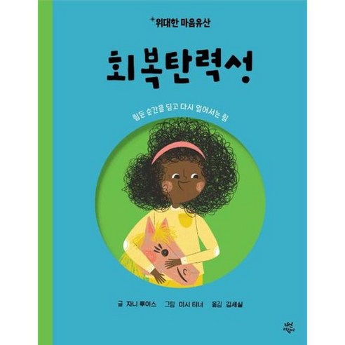 [가을책방]. [다산어린이] 위대한 마음유산 1 회복탄력성, 없음