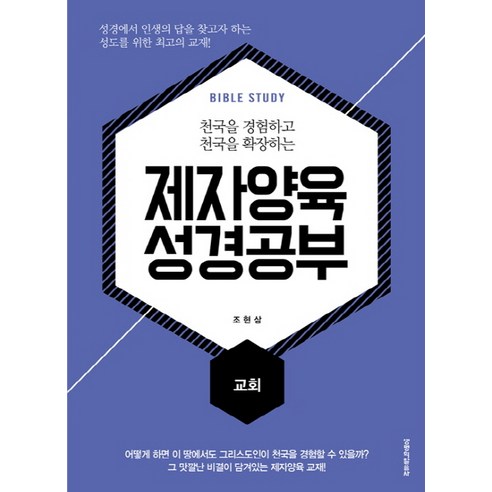 천국을 경험하고 천국을 확장하는 제자양육 성경공부: 교회, 생명의말씀사