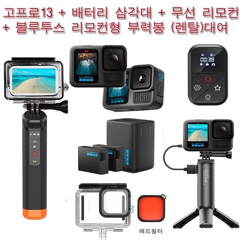 실사용일만 결제하는 고프로 13 렌탈로 완벽한 순간을 기록하세요!