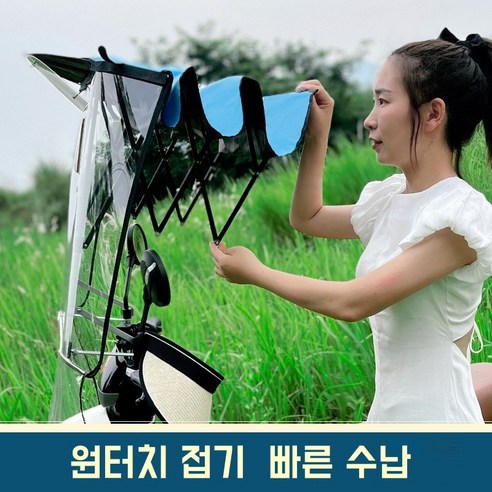 날씨 걱정 없이 자유로운 스쿠터 라이딩, 전천후 스쿠터 지붕으로 시작하세요.