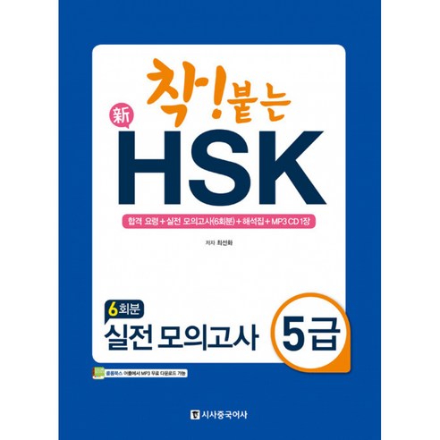 착 붙는 신 HSK 실전 모의고사 5급 (모의고사 6회분 + 해석집 + MP3 CD 1장) 착붙는중국어