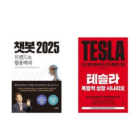 하나북스퀘어 챗봇 2025+테슬라 폭발적 성장 시나리오-전2권