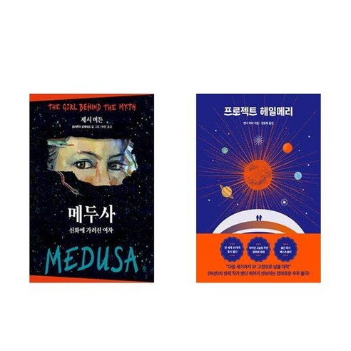(사은품) 이처럼 사소한 것들 + 프로젝트 헤일메리 세트 12 하나북스퀘어 메두사+프로젝트 헤일메리