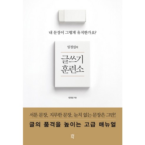 임정섭의 글쓰기 훈련소:내 문장이 그렇게 유치한가요?, 다산초당, 임정섭