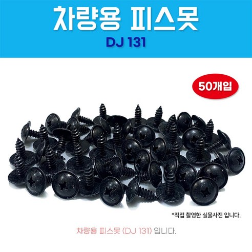 카박사/DJ131/자동차보도/50개/태핑나사/와샤붙이/피스/차량용피스못/검정피스못/6X16/자동차피스못/DJ131, 50개