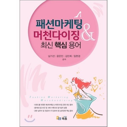 패션마케팅 머천다이징 최신 핵심 용어, 배움, 남기선,윤은진,김민희,임현경 공저 매일입고싶은심플한옷 Best Top5