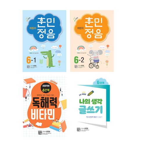 초등 6학년 초6 문해력 독해력 글쓰기 완전 정복 세트 시서례도서 4종 세트 - 어린이 훈민정음 1학기 2학기 + 초등 국어 독해력 비타민 + 나의 생각 글쓰기 - 전4권