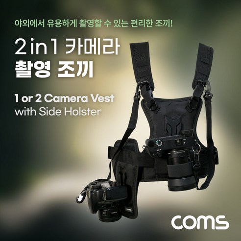 coms ABTB268 2 in 1 카메라 촬영 조끼 스트랩 하네스 야외, 단품, 1개