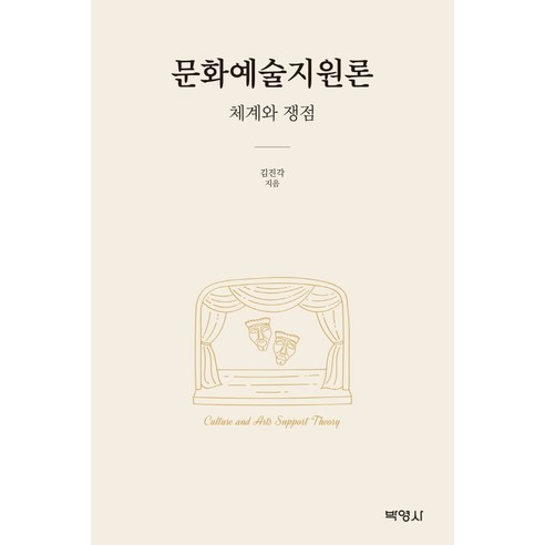 문화예술지원론: 체계와 쟁점, 김진각, 박영사