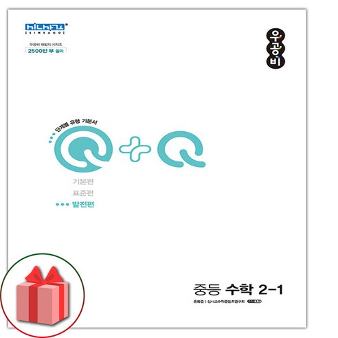 선물+2024년 우공비Q+Q 중등 수학 2-1 발전편 중학, 중등2학년