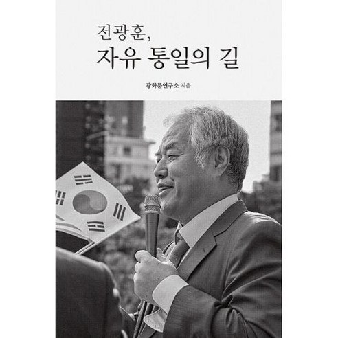 전광훈 자유 통일의 길, 뉴퓨리턴, 광화문연구소 저 사회 정치