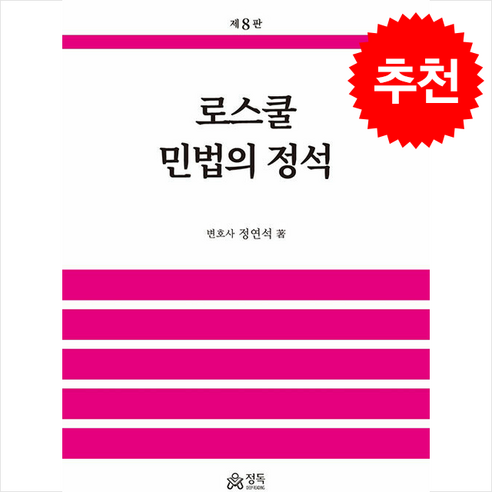 로스쿨 민법의 정석 제8판 - 민법 | 쿠팡