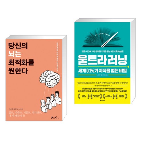 당신의 뇌는 최적화를 원한다 + 울트라러닝 세계 0.1%가 지식을 얻는 비밀 (전2권)