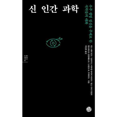 신인간 과학: 우주, 생명, 정신에 대한 석학들의 대화 인간의역사 Best Top5 신인간 과학: 우주, 생명, 정신에 대한 석학들의 대화 인간의역사 Best Top5