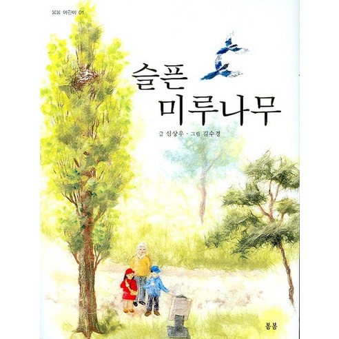슬픈 미루나무, 봄봄출판사