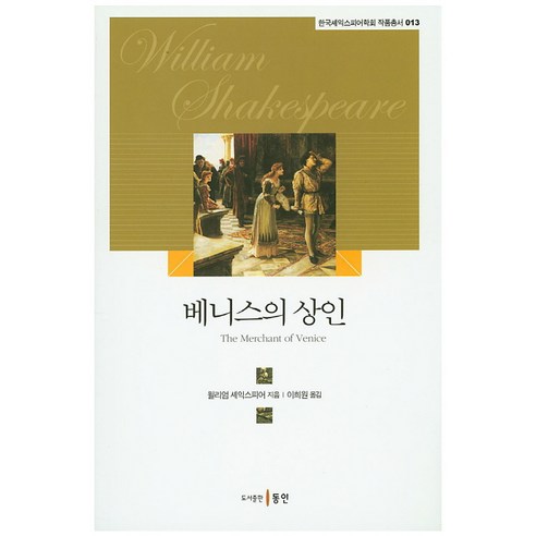 베니스의 상인, 동인, 윌리엄 셰익스피어 저