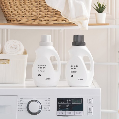 경제적이면서 부드럽고 향긋한 섬유유연제