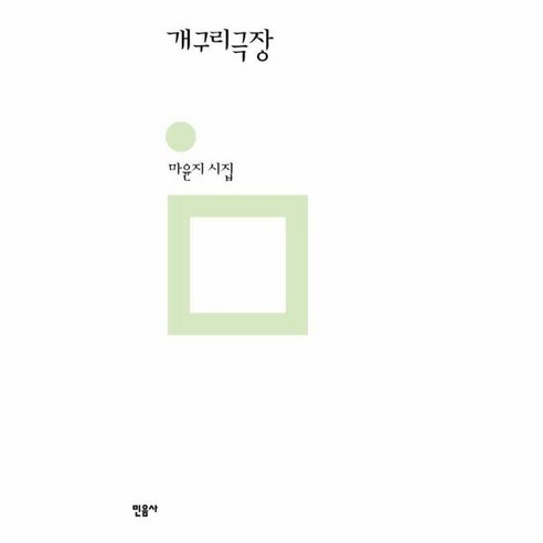 개구리극장 : 민음의 시 320, 민음사, 마윤지