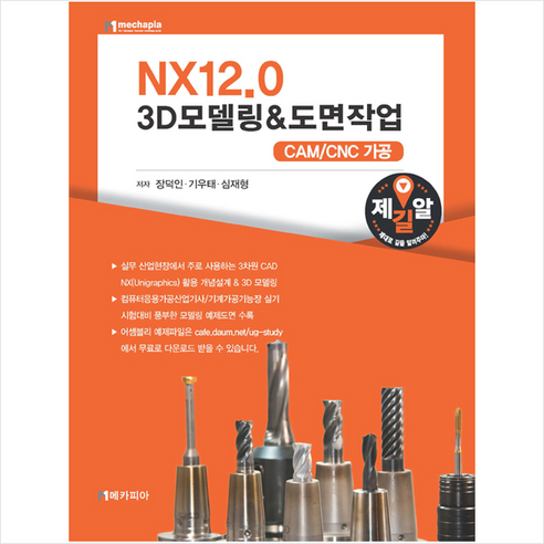 NX12 0 3D모델링 & 도면작업 + 미니수첩 증정, 장덕인,기우태,심재형 nx12모델링가이드