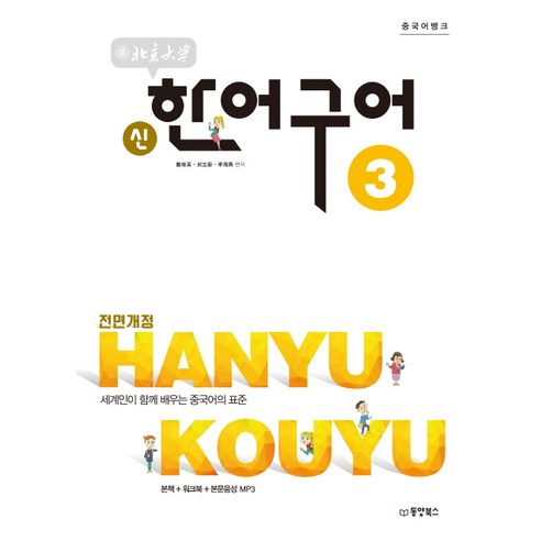 중국어뱅크북경대학 신한어구어 3:세계인이 함께 배우는 중국어의 표준 | 본책 + 워크북 + 본문음성 MP3, 동양북스, 중국어뱅크 북경대학 신한어구어 시리즈