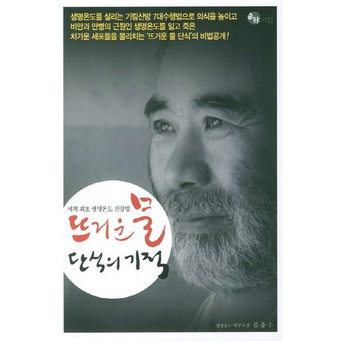 뜨거운 물 단식의 기적, 기림, 김종수 저