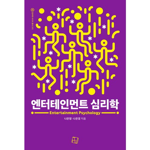 엔터테인먼트 심리학, 컬처룩, 나은경
