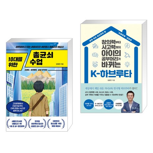 (서점추천) 10대를 위한 총균쇠 수업 + K-하브루타 (전2권), 넥스트씨