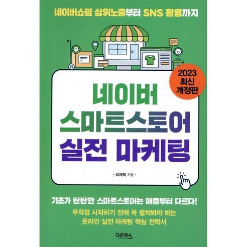 네이버 스마트스토어 실전 마케팅 : 네이버 상위노출부터 SNS 활용까지, 최재혁 저, 다온북스