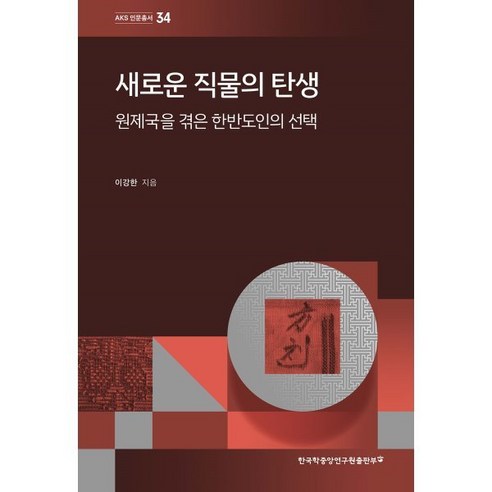 새로운 직물의 탄생 : 원제국을 겪은 한반도인의 선택, 이강한 저, 한국학중앙연구원출판부