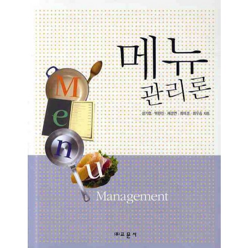 메뉴 관리론, 교문사