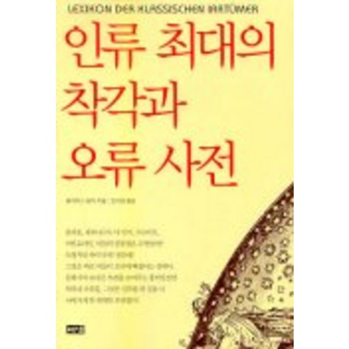 인류 최대의 착각과 오류 사전, 해냄출판사