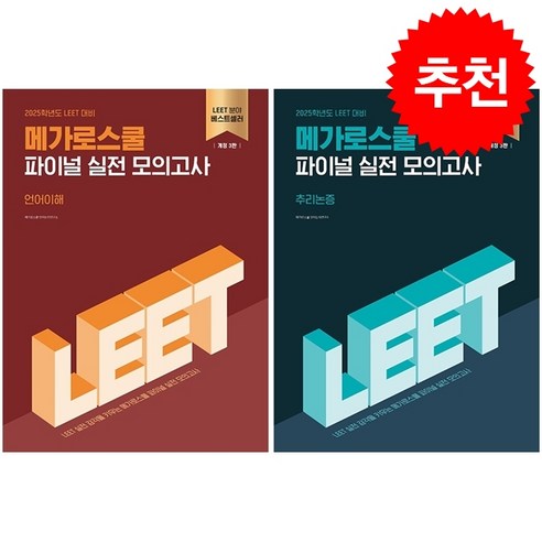 2025 LEET 파이널 실전 모의고사 추리논증+언어이해 세트 + 쁘띠수첩 증정, 메가로스쿨 meetdeet기출