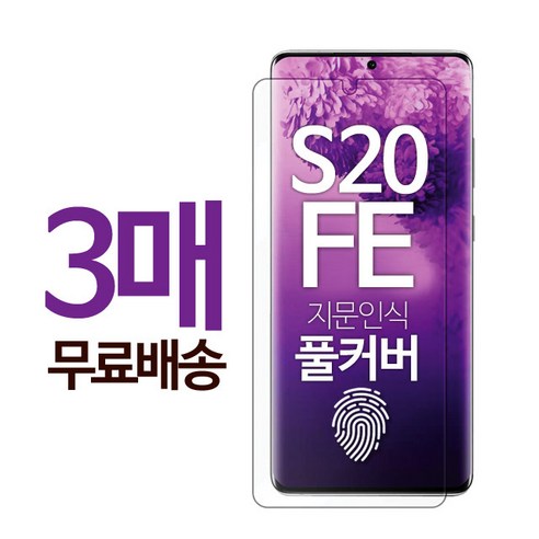 1+1+1 스톤스틸 갤럭시 S20 FE 지문방지 지문인식 TPU 액정 보호 풀커버 방탄 필름 스크래치 복원, 3매 세트