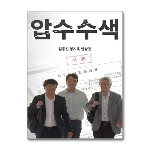 압수수색, 뉴스타파