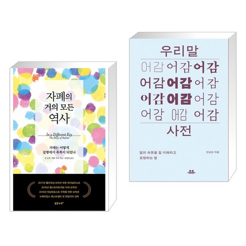 자폐의 거의 모든 역사 + 우리말 어감사전: 말의 속뜻을 잘 이해하고 표현하는 법 (전2권)