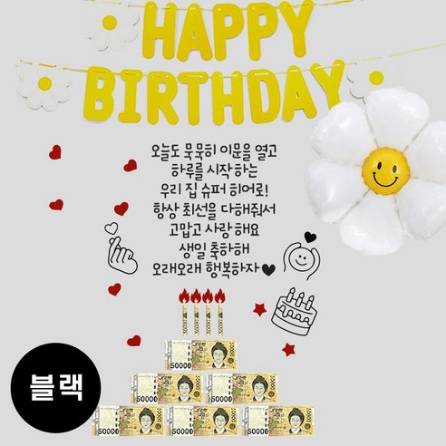 현관문 남편 생일 아내 결혼기념일 레터링 부모님 용돈 스티커, 1개, (블랙) 히어로+데이지 가랜드