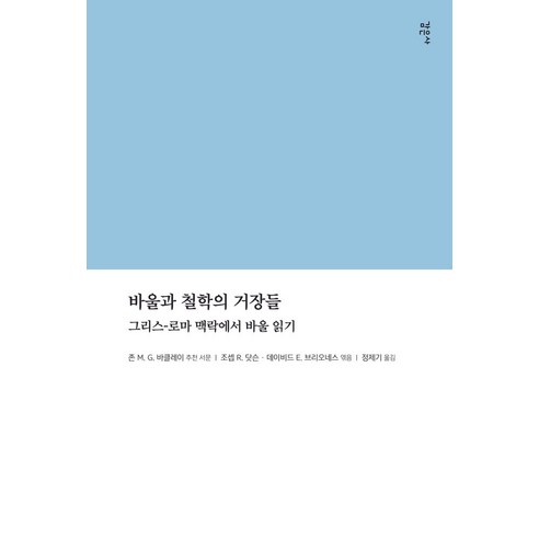 바울과 철학의 거장들: 그리스-로마 맥락에서 바울 읽기, 감은사, 조셉 R. 닷슨,데이비드 E. 브리오네스 외 등저… 자발적노예론