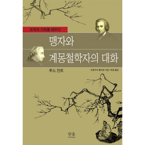 맹자와 계몽철학자의 대화(루소 칸트):도덕의 기초를 세우다, 한울아카데미, 프랑수아 줄리앙