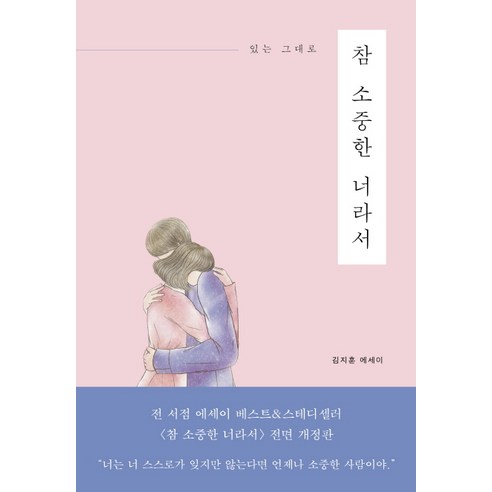 있는 그대로 참 소중한 너라서:김지훈 에세이, 진심의꽃한송이