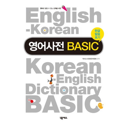 영어사전 BASIC(한글발음표기), 넥서스