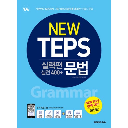 뉴텝스(New TEPS) 실력편 실전 400+ 문법:기본부터 실전까지 가장 빠르게 점수를 올리는 뉴텝스 문법, 넥서스에듀, 넥서스에듀 NEW TEPS 시리즈