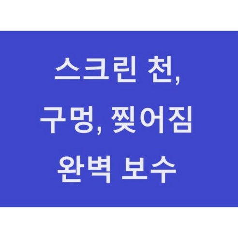 스크린 천 구멍 뚫림 찢어짐 접착 보수 스크린골프, 1개